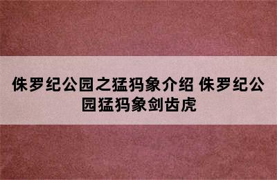 侏罗纪公园之猛犸象介绍 侏罗纪公园猛犸象剑齿虎